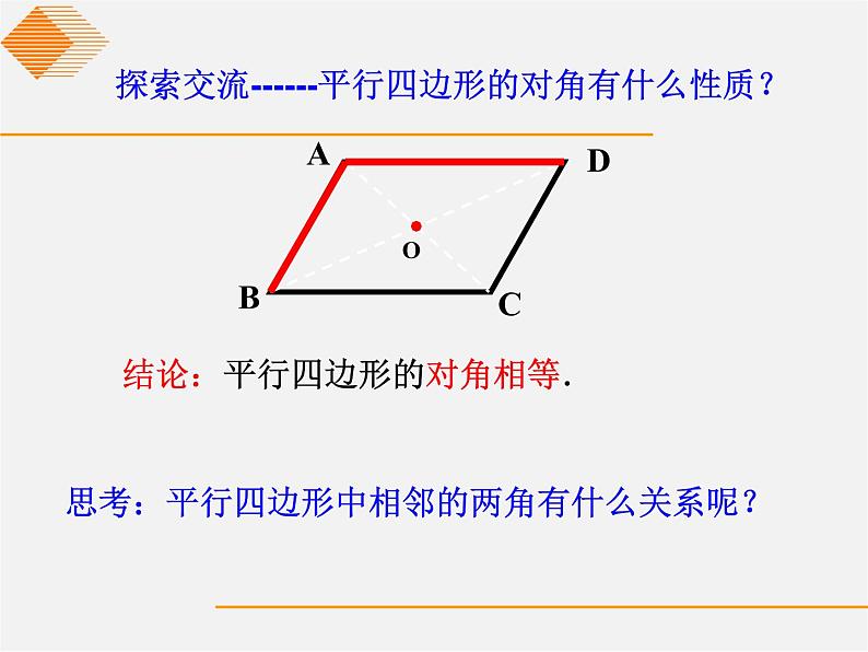 沪科初中数学八下《19.2平行四边形》PPT课件 (3)06