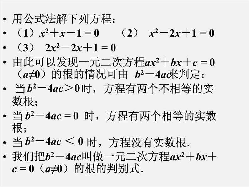 沪科初中数学八下《17.3一元二次方程的根的判别式》PPT课件 (8)02