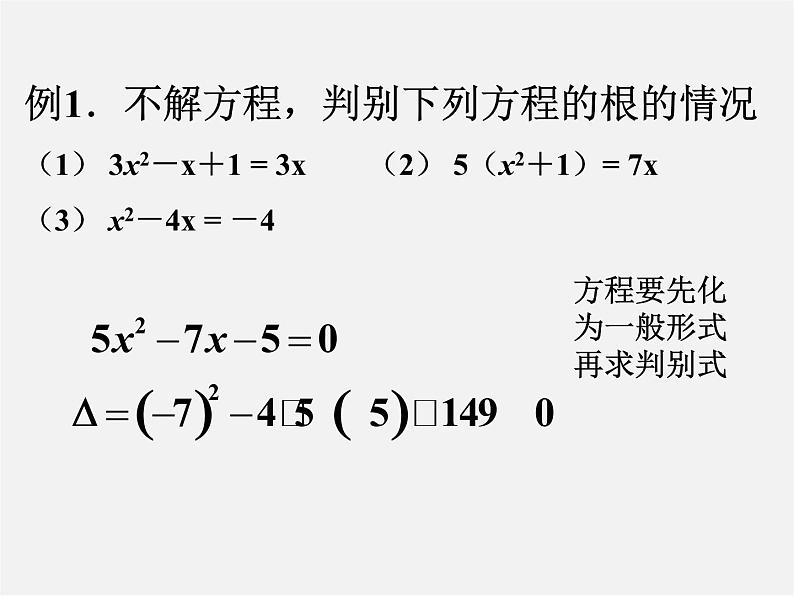 沪科初中数学八下《17.3一元二次方程的根的判别式》PPT课件 (8)03