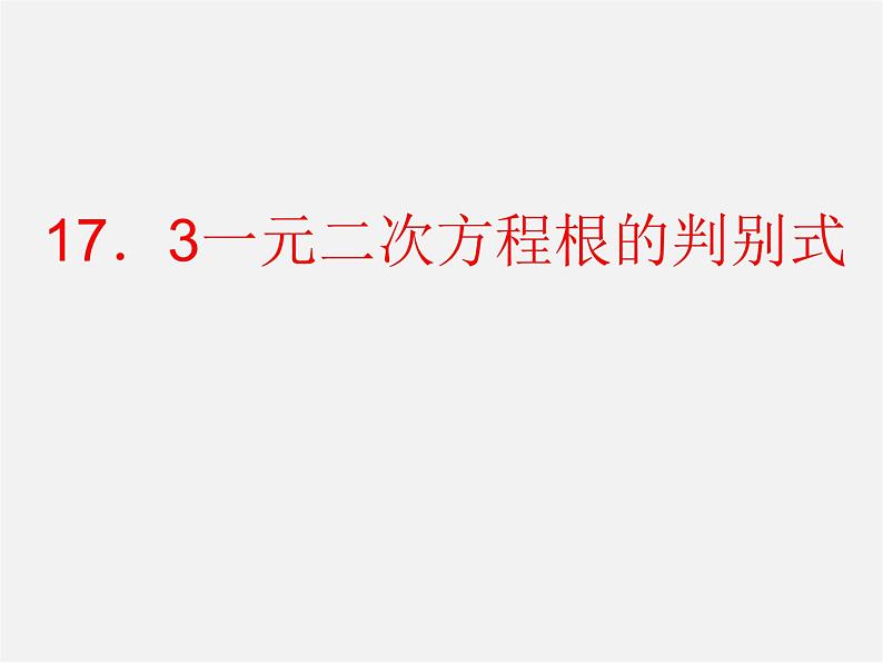 沪科初中数学八下《17.3一元二次方程的根的判别式》PPT课件 (3)第1页