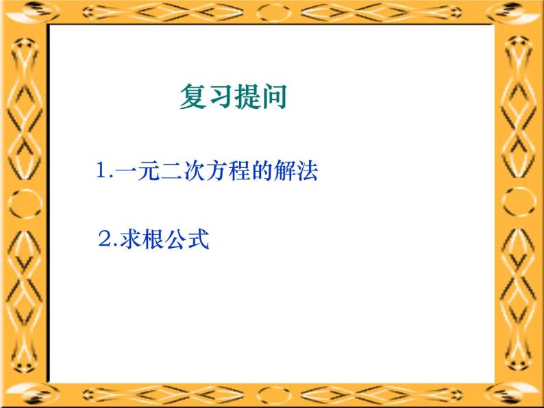 沪科初中数学八下《17.4一元二次方程的根与系数的关系》PPT课件 (3)02