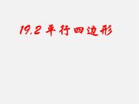 沪科版八年级下册19.2 平行四边形授课ppt课件