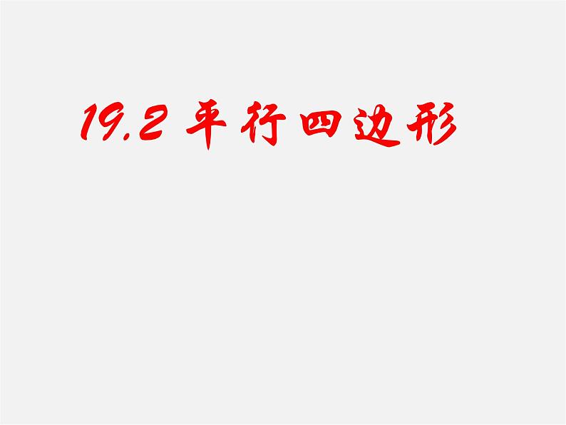 沪科初中数学八下《19.2平行四边形》PPT课件 (1)第1页