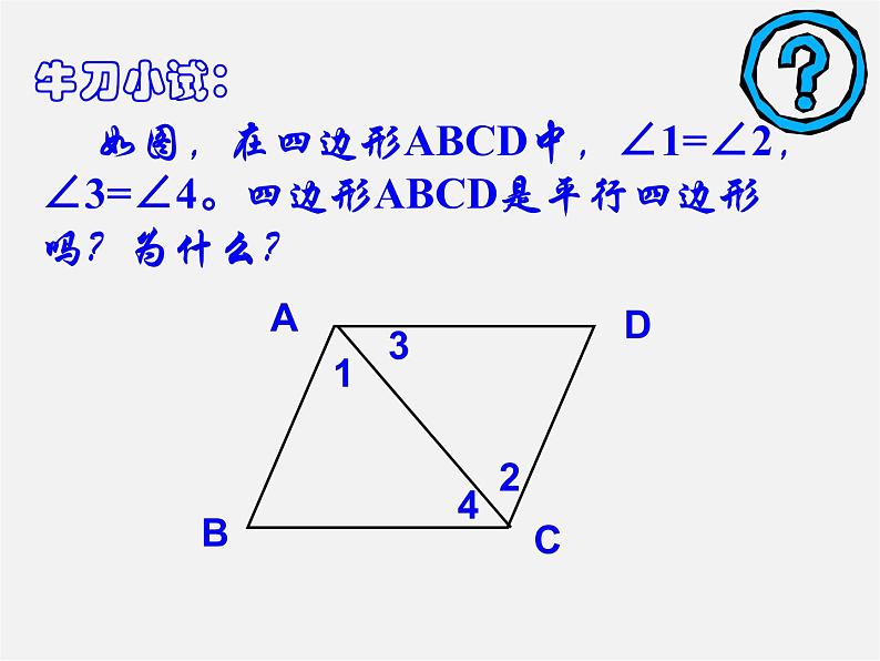 沪科初中数学八下《19.2平行四边形》PPT课件 (1)第4页