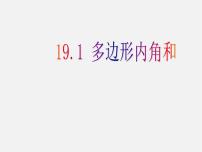 初中数学沪科版八年级下册19.1 多边形内角和教课内容课件ppt