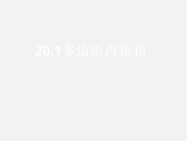 沪科初中数学八下《19.1多边形内角和》PPT课件 (9)01