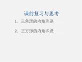 沪科初中数学八下《19.1多边形内角和》PPT课件 (9)