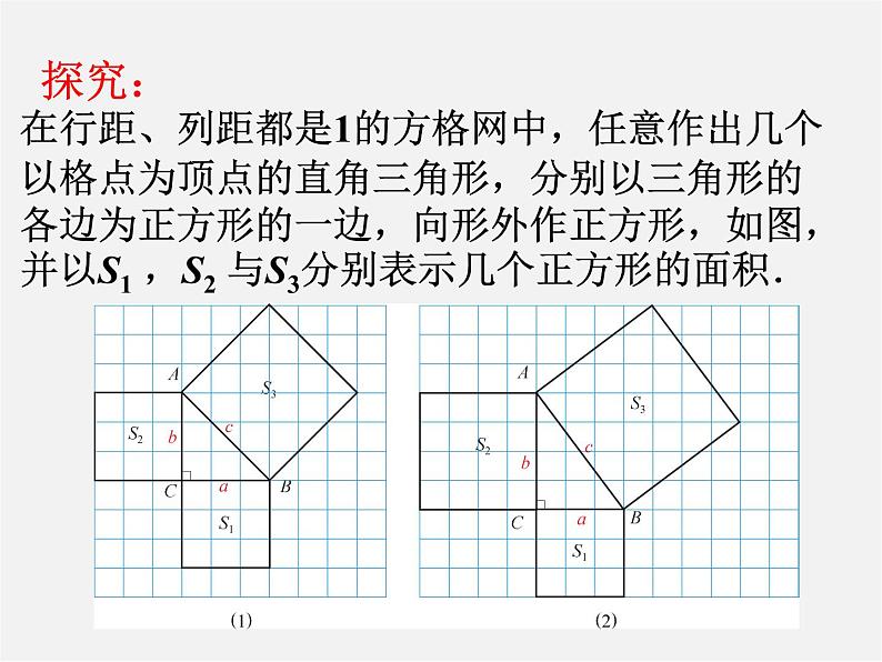 沪科初中数学八下《18.1勾股定理》PPT课件 (10)04