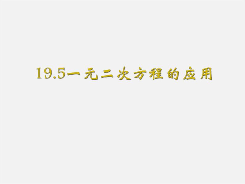 沪科初中数学八下《17.5一元二次方程的应用》PPT课件 (3)第1页