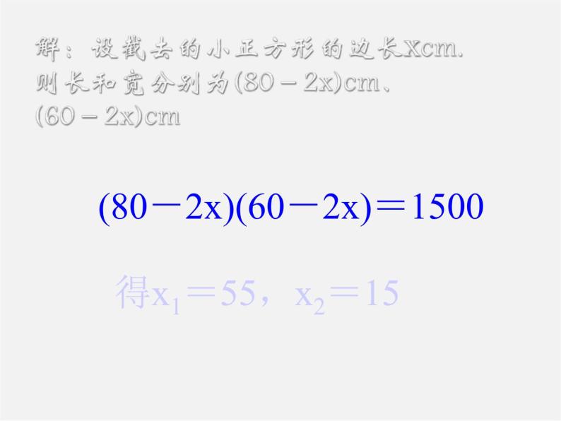 沪科初中数学八下《17.5一元二次方程的应用》PPT课件 (3)06