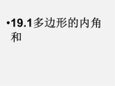 沪科初中数学八下《19.1多边形内角和》PPT课件 (6)