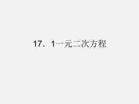 初中数学沪科版八年级下册17.1 一元二次方程教学课件ppt