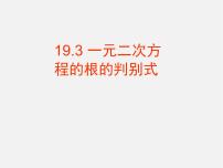 数学八年级下册17.3 一元二次方程的根的判别式教学演示ppt课件