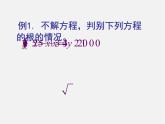 滬科初中數(shù)學(xué)八下《17.3一元二次方程的根的判別式》PPT課件 (6)
