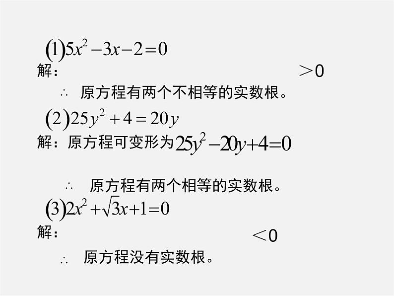 沪科初中数学八下《17.3一元二次方程的根的判别式》PPT课件 (6)第5页