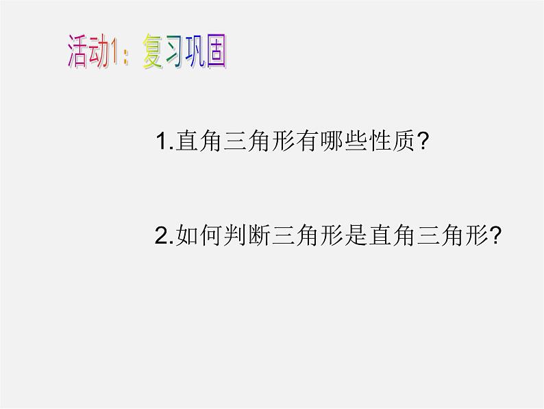 沪科初中数学八下《18.2勾股定理的逆定理》PPT课件 (1)第2页