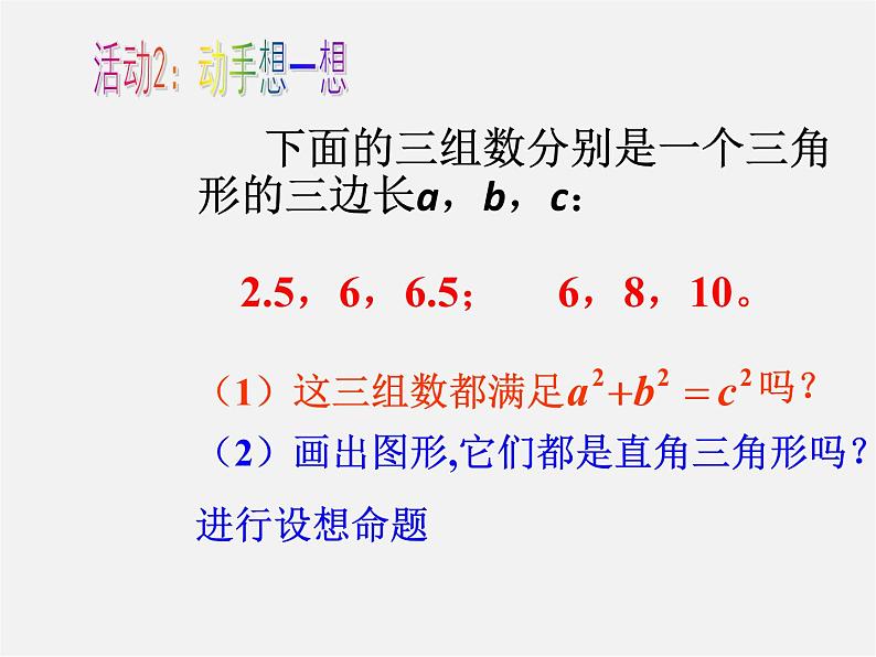 沪科初中数学八下《18.2勾股定理的逆定理》PPT课件 (1)第6页