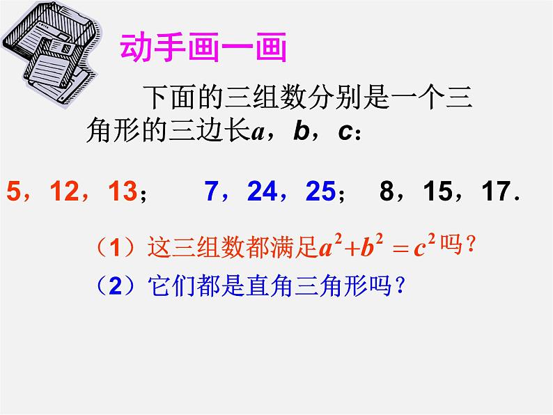 沪科初中数学八下《18.2勾股定理的逆定理》PPT课件 (3)04