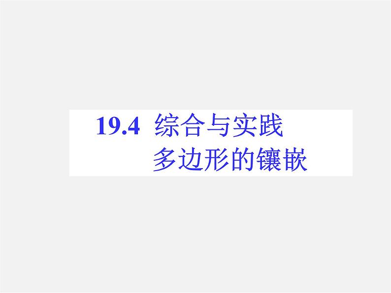 沪科初中数学八下《19.4 综合与实践 多边形的镶嵌》课件  (2)01