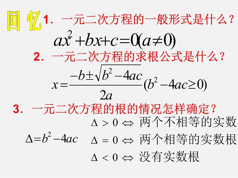 沪科初中数学八下《17.3一元二次方程的根的判别式》PPT课件 (2)02