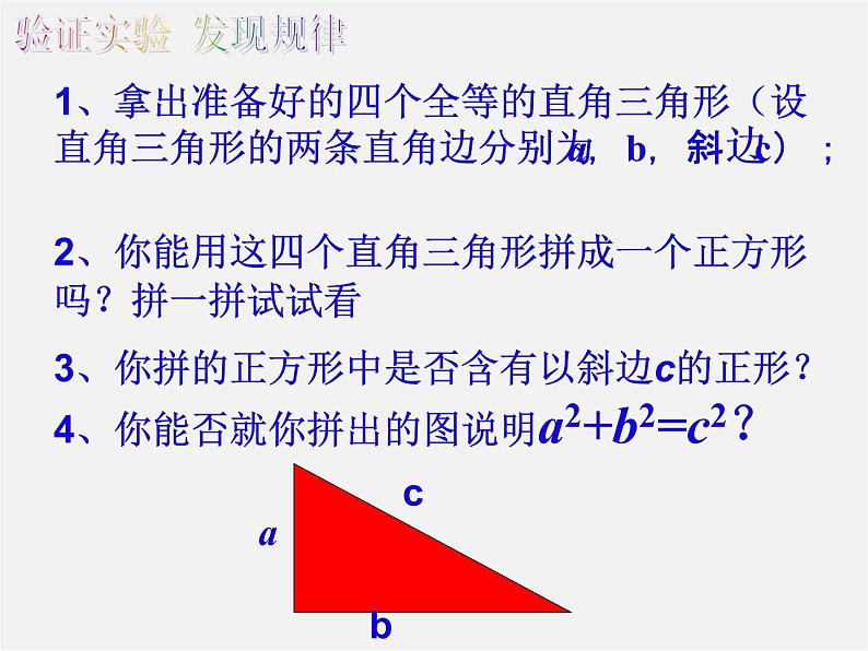 沪科初中数学八下《18.1勾股定理》PPT课件 (3)06