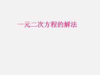 数学八年级下册17.2 一元二次方程的解法教课内容课件ppt