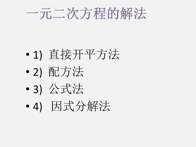 沪科初中数学八下《17.2一元二次方程的解法》PPT课件 (1)第2页