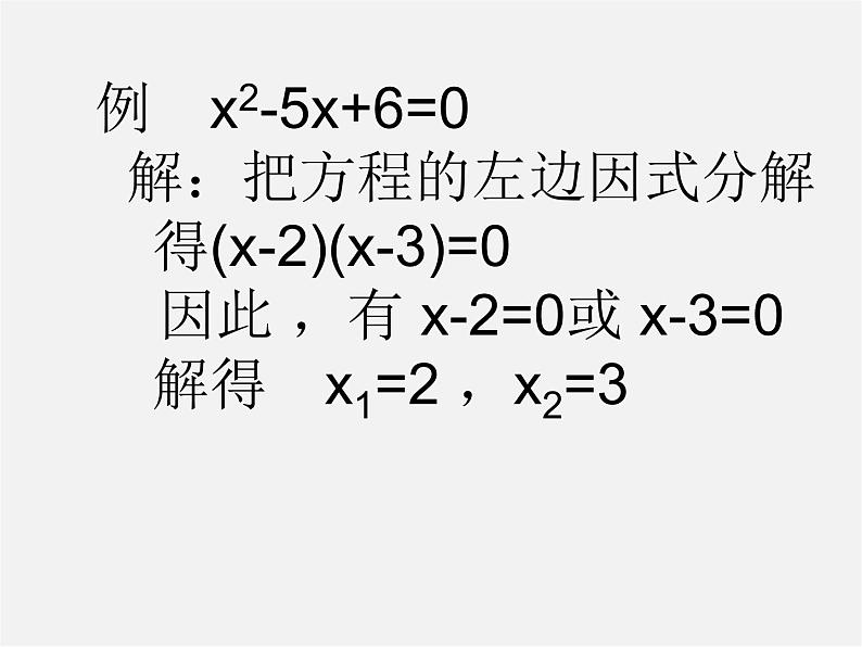 沪科初中数学八下《17.2一元二次方程的解法》PPT课件 (1)第5页