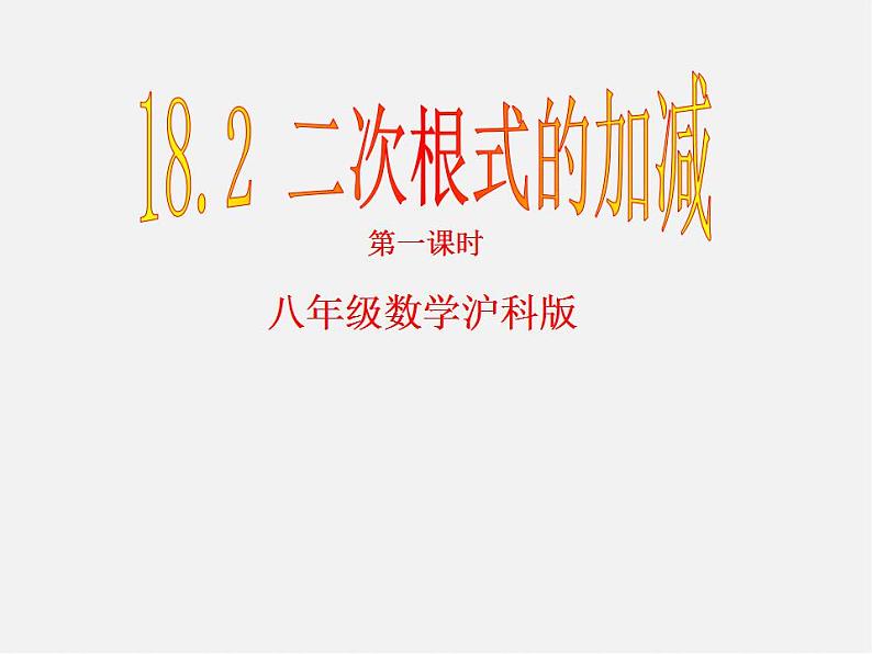 沪科初中数学八下《16.2二次根式的运算》PPT课件 (2)02