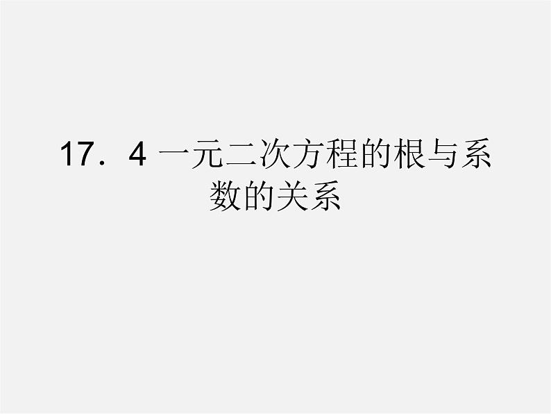 沪科初中数学八下《17.1一元二次方程》PPT课件 (12)第1页