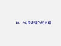 沪科版八年级下册18.2 勾股定理的逆定理教学演示ppt课件