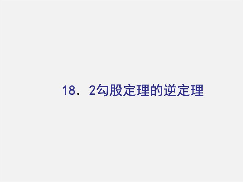 沪科初中数学八下《18.2勾股定理的逆定理》PPT课件 (2)01