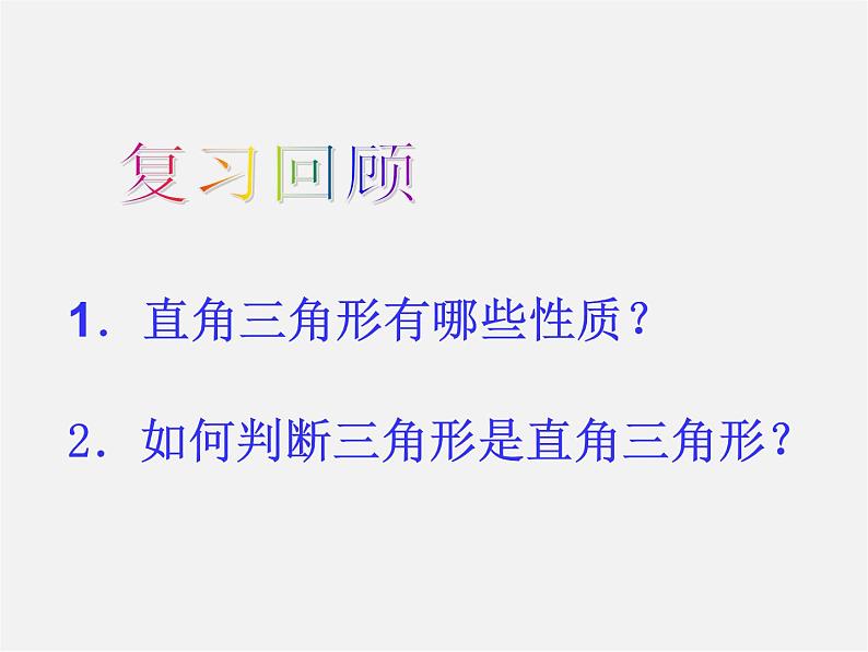 沪科初中数学八下《18.2勾股定理的逆定理》PPT课件 (2)02