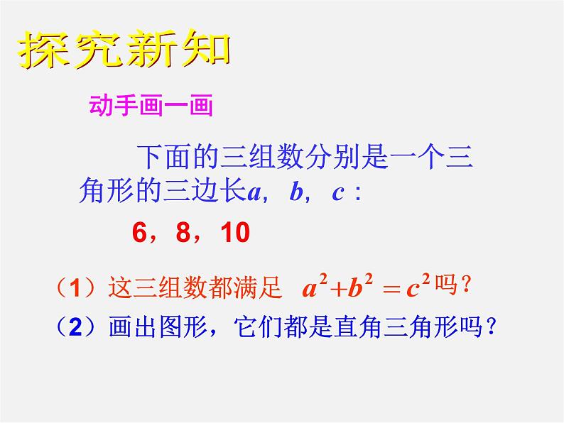 沪科初中数学八下《18.2勾股定理的逆定理》PPT课件 (2)04