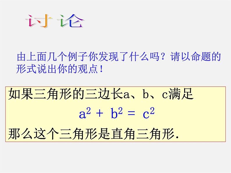 沪科初中数学八下《18.2勾股定理的逆定理》PPT课件 (2)05