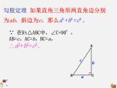沪科初中数学八下《18.1勾股定理》PPT课件 (2)