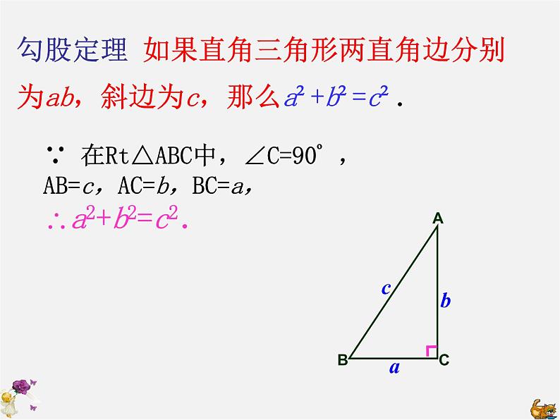 沪科初中数学八下《18.1勾股定理》PPT课件 (2)04