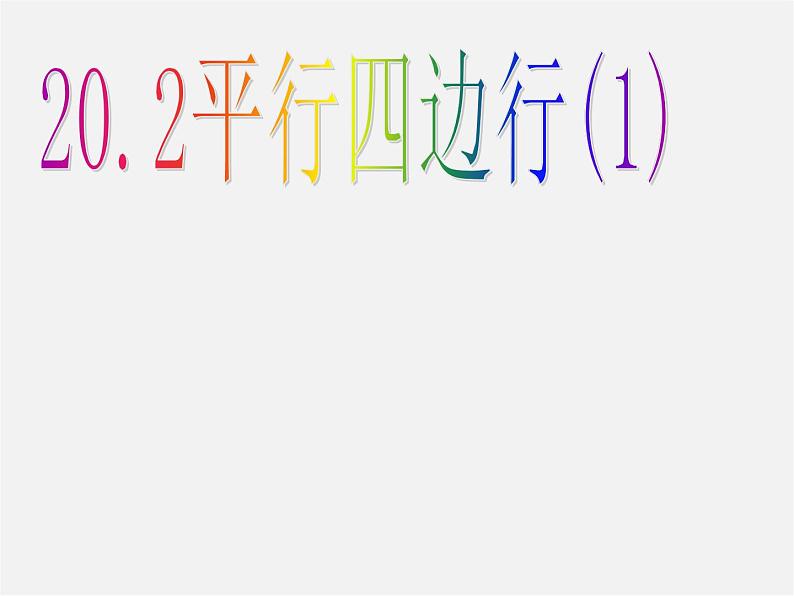 沪科初中数学八下《19.2平行四边形》PPT课件 (12)第1页