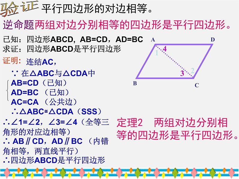 沪科初中数学八下《19.2平行四边形》PPT课件 (12)第6页