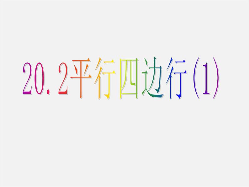 沪科初中数学八下《19.2平行四边形》PPT课件 (10)第1页