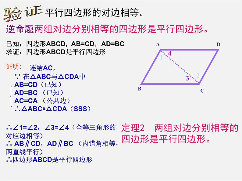 沪科初中数学八下《19.2平行四边形》PPT课件 (10)第6页