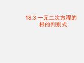 沪科初中数学八下《17.3一元二次方程的根的判别式》PPT课件 (7)