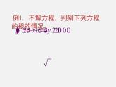 滬科初中數(shù)學(xué)八下《17.3一元二次方程的根的判別式》PPT課件 (7)
