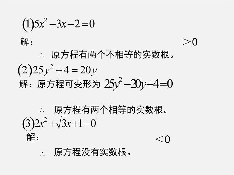 沪科初中数学八下《17.3一元二次方程的根的判别式》PPT课件 (7)第5页