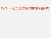 滬科初中數(shù)學(xué)八下《17.3一元二次方程的根的判別式》PPT課件 (5)