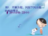 滬科初中數(shù)學(xué)八下《17.3一元二次方程的根的判別式》PPT課件 (5)