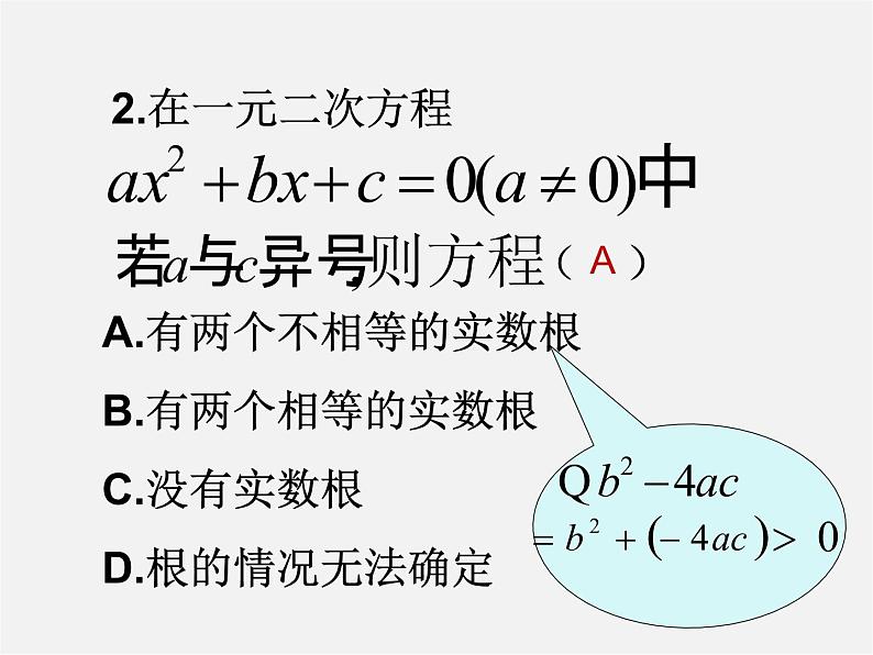 沪科初中数学八下《17.3一元二次方程的根的判别式》PPT课件 (5)07