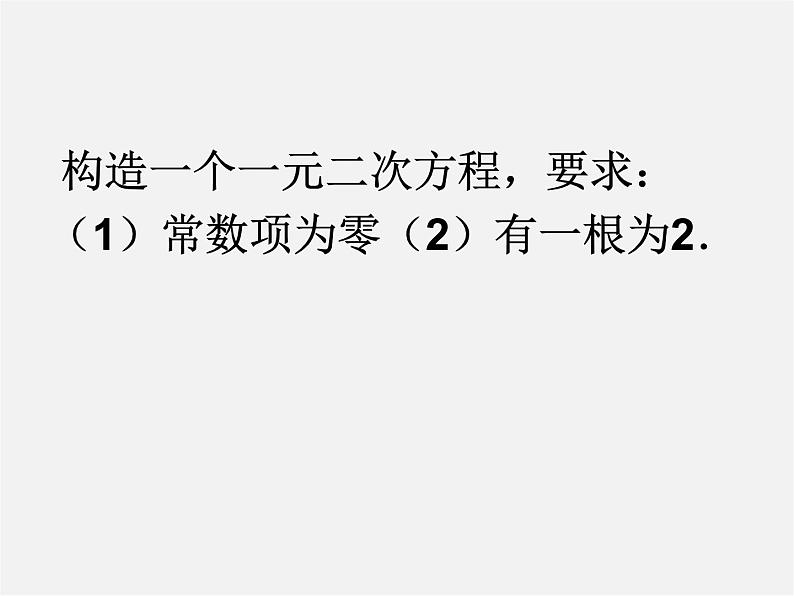 沪科初中数学八下《17.1一元二次方程》PPT课件 (5)04