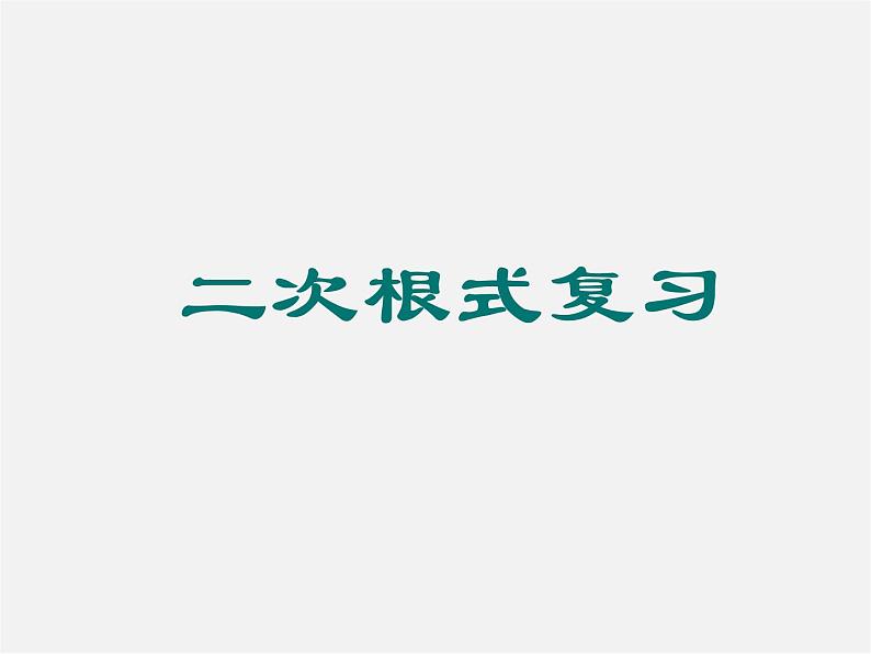 沪科初中数学八下《16.1二次根式》PPT课件 (4)01