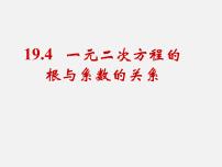 数学八年级下册17.4 一元二次方程的根与系数的关系集体备课ppt课件